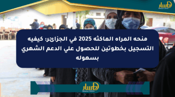 منحة المرأة الماكثة 2025 في الجزائر: كيفية التسجيل بخطوتين للحصول على الدعم الشهري بسهولة
